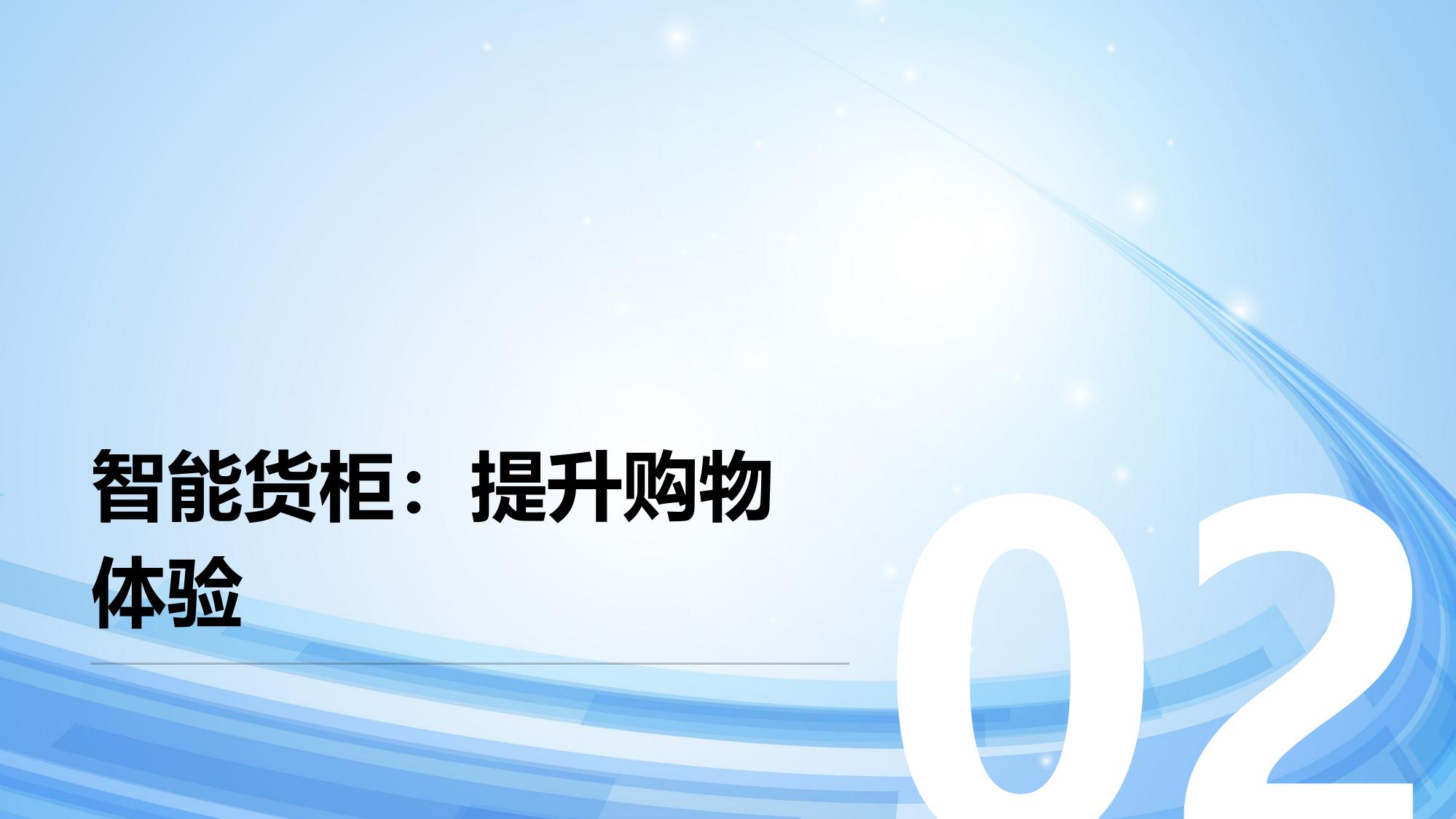 社交电商物联网:智能货柜+缺货预警